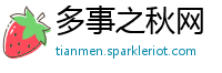 多事之秋网